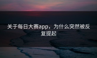 关于每日大赛app，为什么突然被反复提起